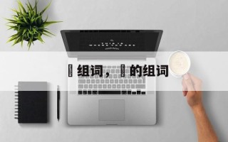 栢组词，栢的组词