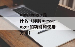 messenger是什么（详解messenger的功能和使用方法）