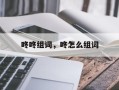 咚咚组词，咚怎么组词