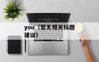 you（暂无相关标题建议）