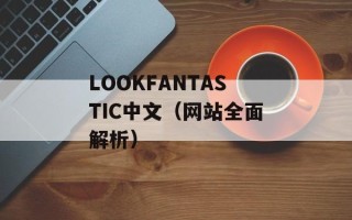 LOOKFANTASTIC中文（网站全面解析）