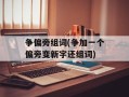 争偏旁组词(争加一个偏旁变新字还组词)