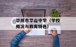 华阴市华山中学（学校概况与教育特色）
