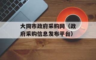 大同市政府采购网（政府采购信息发布平台）