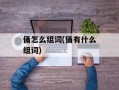 俑怎么组词(俑有什么组词)
