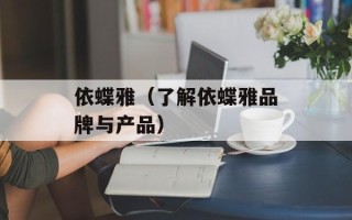依蝶雅（了解依蝶雅品牌与产品）