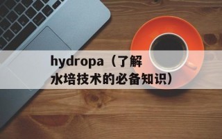hydropa（了解水培技术的必备知识）