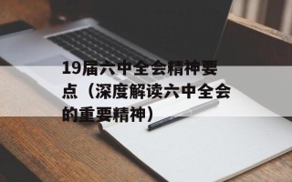 19届六中全会精神要点（深度解读六中全会的重要精神）