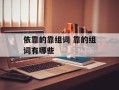 依靠的靠组词 靠的组词有哪些
