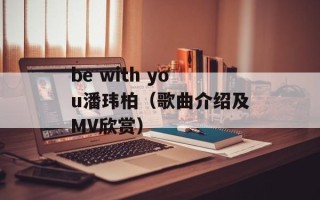 be with you潘玮柏（歌曲介绍及MV欣赏）