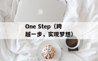One Step（跨越一步，实现梦想）