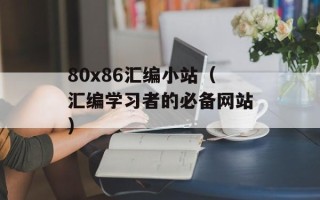 80x86汇编小站（汇编学习者的必备网站）