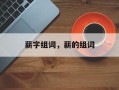 薪字组词，薪的组词