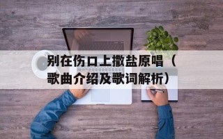 别在伤口上撒盐原唱（歌曲介绍及歌词解析）