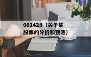 002428（关于某股票的分析和预测）
