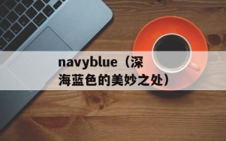 navyblue（深海蓝色的美妙之处）