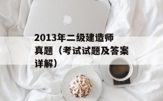 2013年二级建造师真题（考试试题及答案详解）