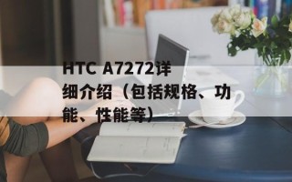 HTC A7272详细介绍（包括规格、功能、性能等）