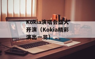 Kokia演唱会盛大开演（Kokia精彩演出一览）