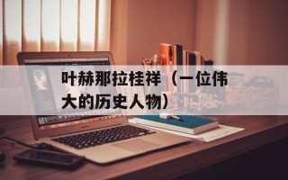 叶赫那拉桂祥（一位伟大的历史人物）