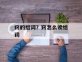窍的组词？窍怎么读组词
