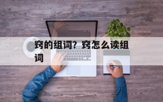 窍的组词？窍怎么读组词