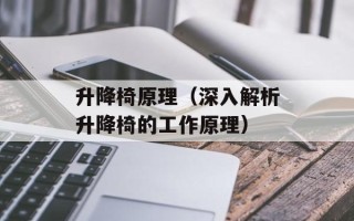 升降椅原理（深入解析升降椅的工作原理）
