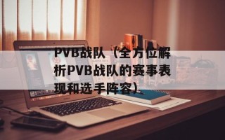 PVB战队（全方位解析PVB战队的赛事表现和选手阵容）