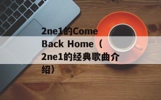2ne1的Come Back Home（2ne1的经典歌曲介绍）