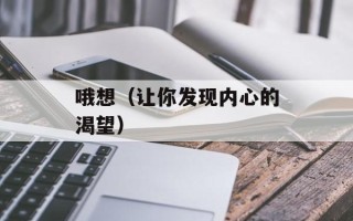 哦想（让你发现内心的渴望）