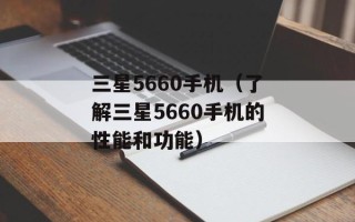 三星5660手机（了解三星5660手机的性能和功能）