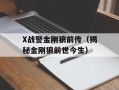 X战警金刚狼前传（揭秘金刚狼前世今生）