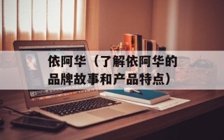 依阿华（了解依阿华的品牌故事和产品特点）