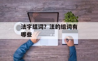 法字组词？法的组词有哪些