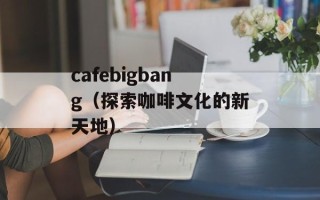 cafebigbang（探索咖啡文化的新天地）
