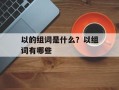 以的组词是什么？以组词有哪些