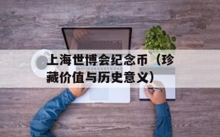 上海世博会纪念币（珍藏价值与历史意义）