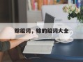 赊组词，赊的组词大全