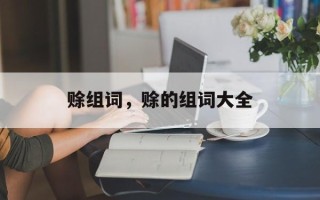 赊组词，赊的组词大全