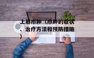 上唇疖肿（疖肿的症状、治疗方法和预防措施）