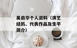 吴启华个人资料（演艺经历、代表作品及生平简介）