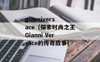 gianniversace（探索时尚之王Gianni Versace的传奇故事）