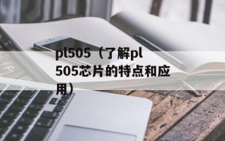 pl505（了解pl505芯片的特点和应用）