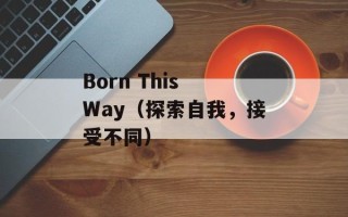 Born This Way（探索自我，接受不同）