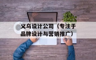 义乌设计公司（专注于品牌设计与营销推广）