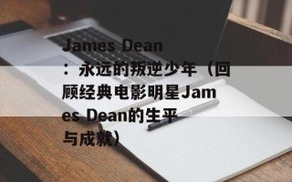 James Dean：永远的叛逆少年（回顾经典电影明星James Dean的生平与成就）
