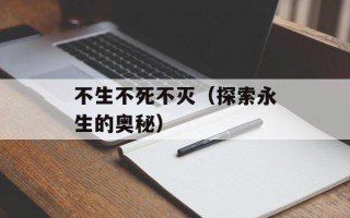 不生不死不灭（探索永生的奥秘）