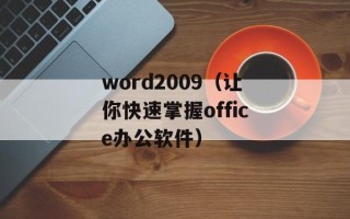 word2009（让你快速掌握office办公软件）