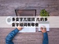 多音字几组词 几的多音字组词有哪些