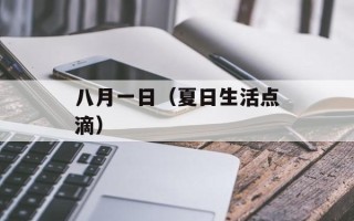 八月一日（夏日生活点滴）